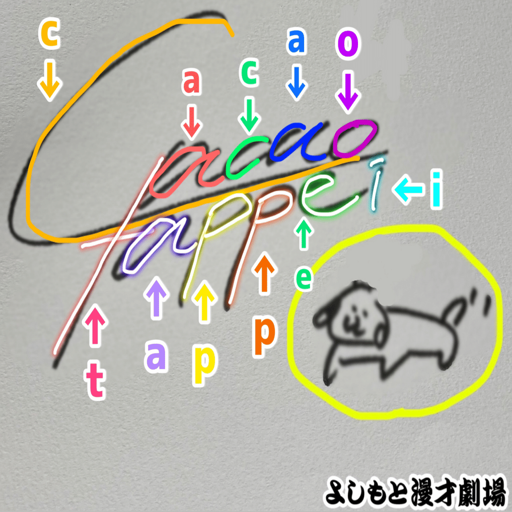 🔎 マンゲキサインヒストリー ✐☡cacao たっぺい編｜よしもと漫才劇場