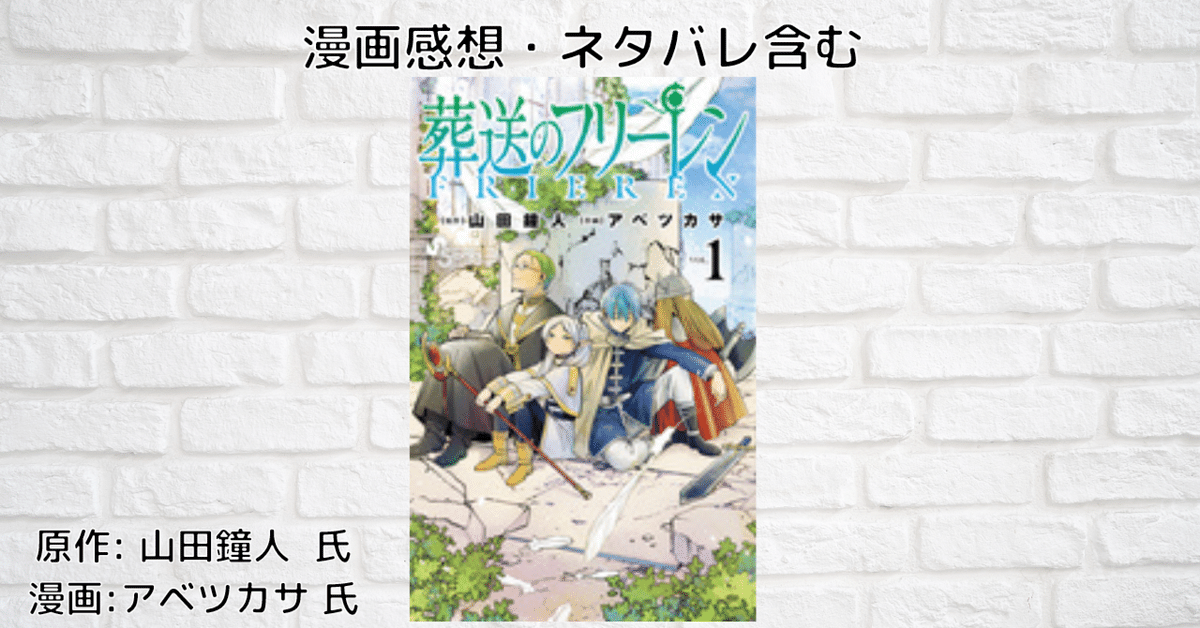 葬送のフリーレン 1」感想・ネタバレ｜こも 旧 柏バカ一代(9月