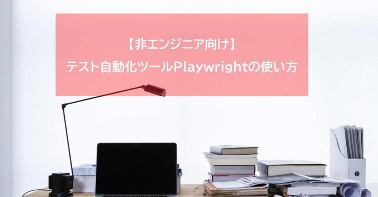 非エンジニア向け】テスト自動化ツールPlaywrightの使い方｜SHIFT