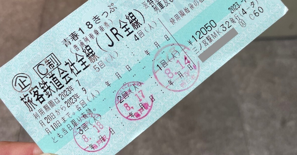 青春18きっぷ3回分6000円