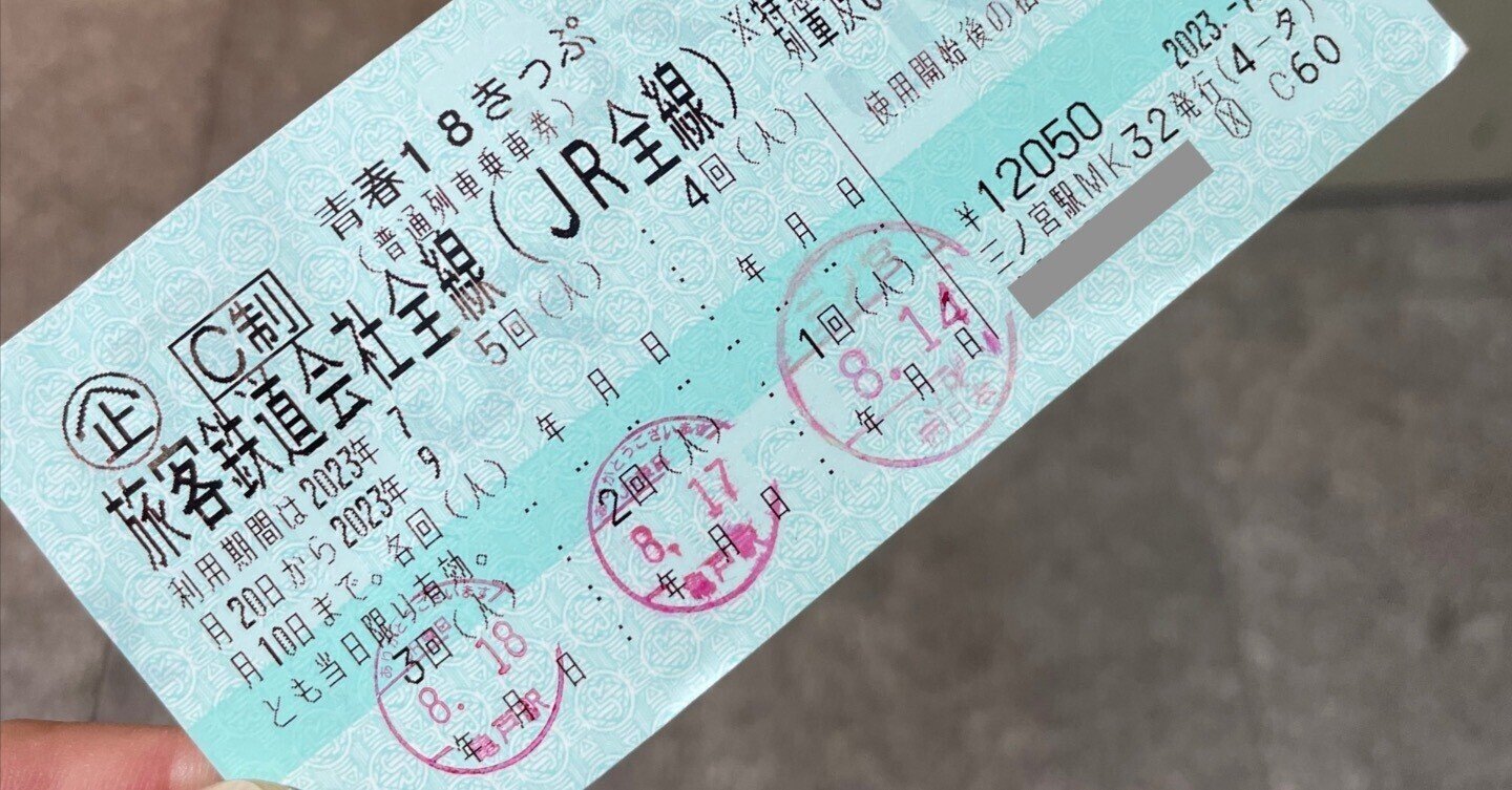 青春18きっぷは使っても残しても金銭的メリットがある|tr-kiyo 青春18きっぷは使っても残しても金銭的メリットがある|tr-kiyo