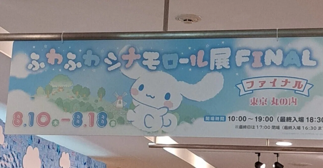 ふわふわシナモロール展ファイナルに行ってきました｜ボンド / Luna