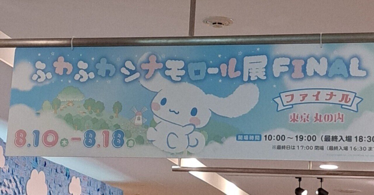 ふわふわシナモロール展　ファイナル　限定ぬいぐるみ ふわふわシナモロール展 ファイナル シナモン ぬいぐるみ