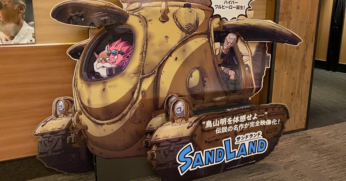 欧米受けが良さそうな「SAND LAND（サンドランド）」｜takaoharada