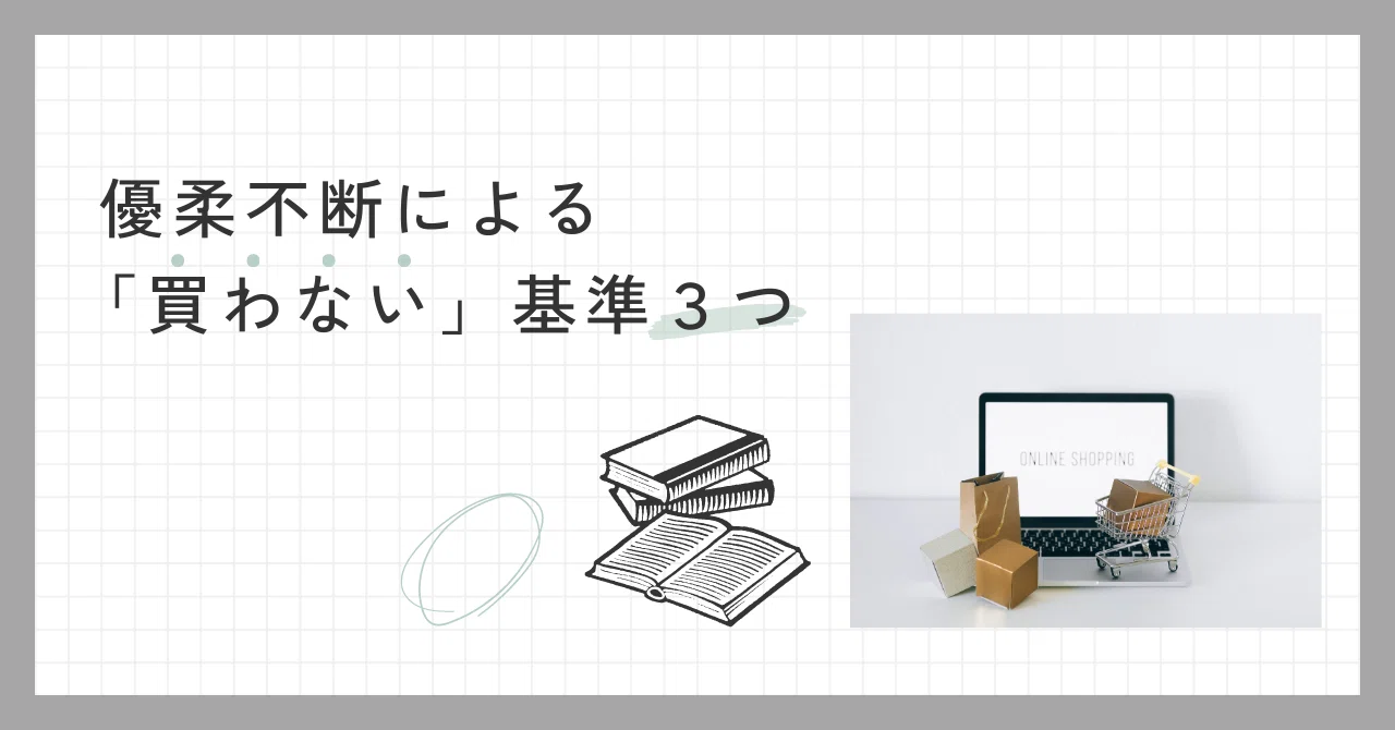 優柔不断による「買わない」基準3つ｜もち Mochi