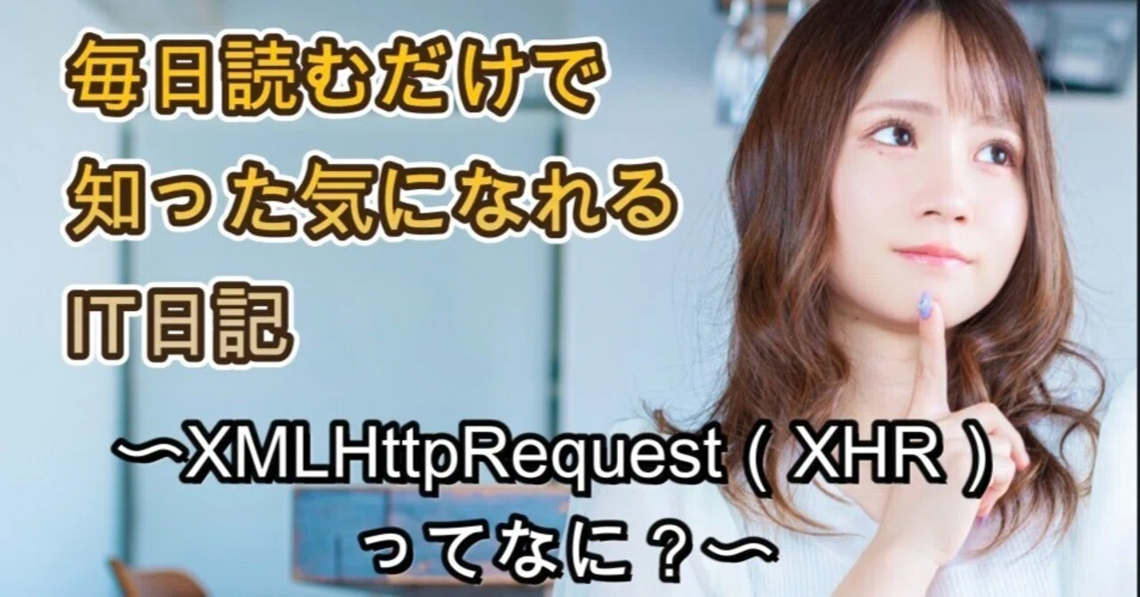 XMLHttpRequest（XHR）ってなに？｜カーシュン。10/8に情報処理安全 