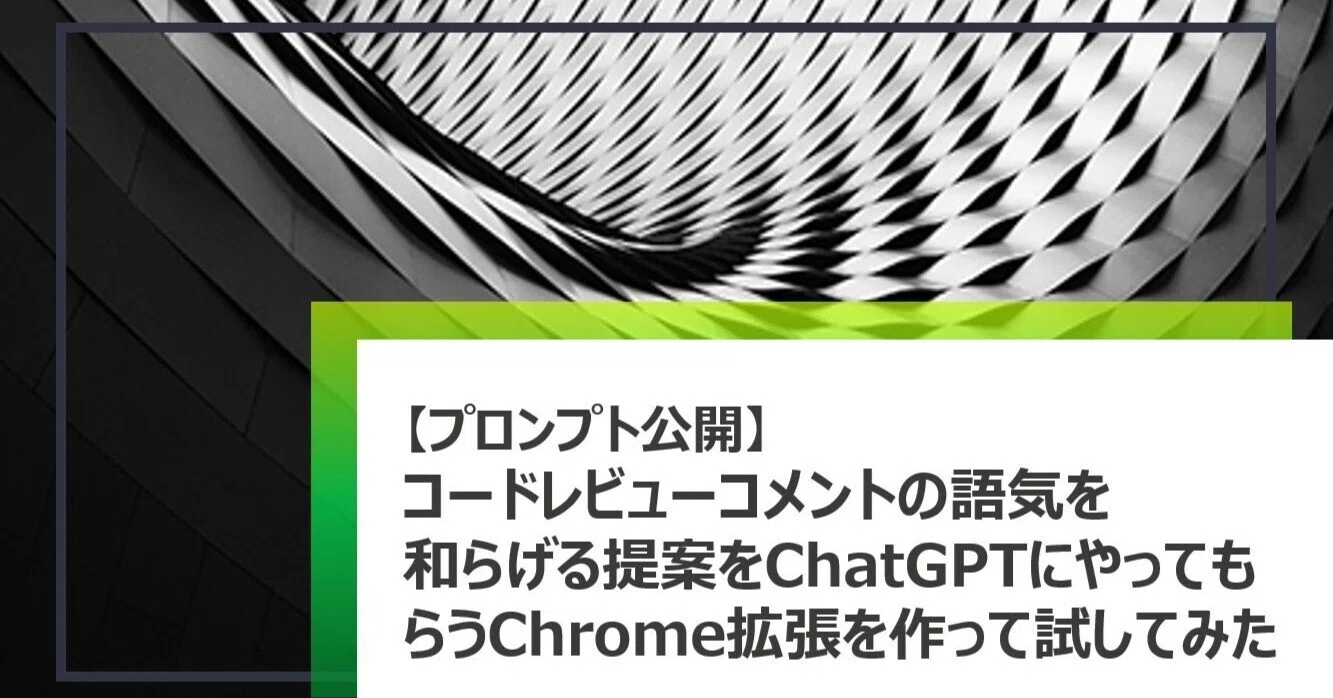 プロンプト公開】コードレビューコメントの語気を和らげる提案を プロンプト公開】コードレビューコメントの語気を和らげる提案を