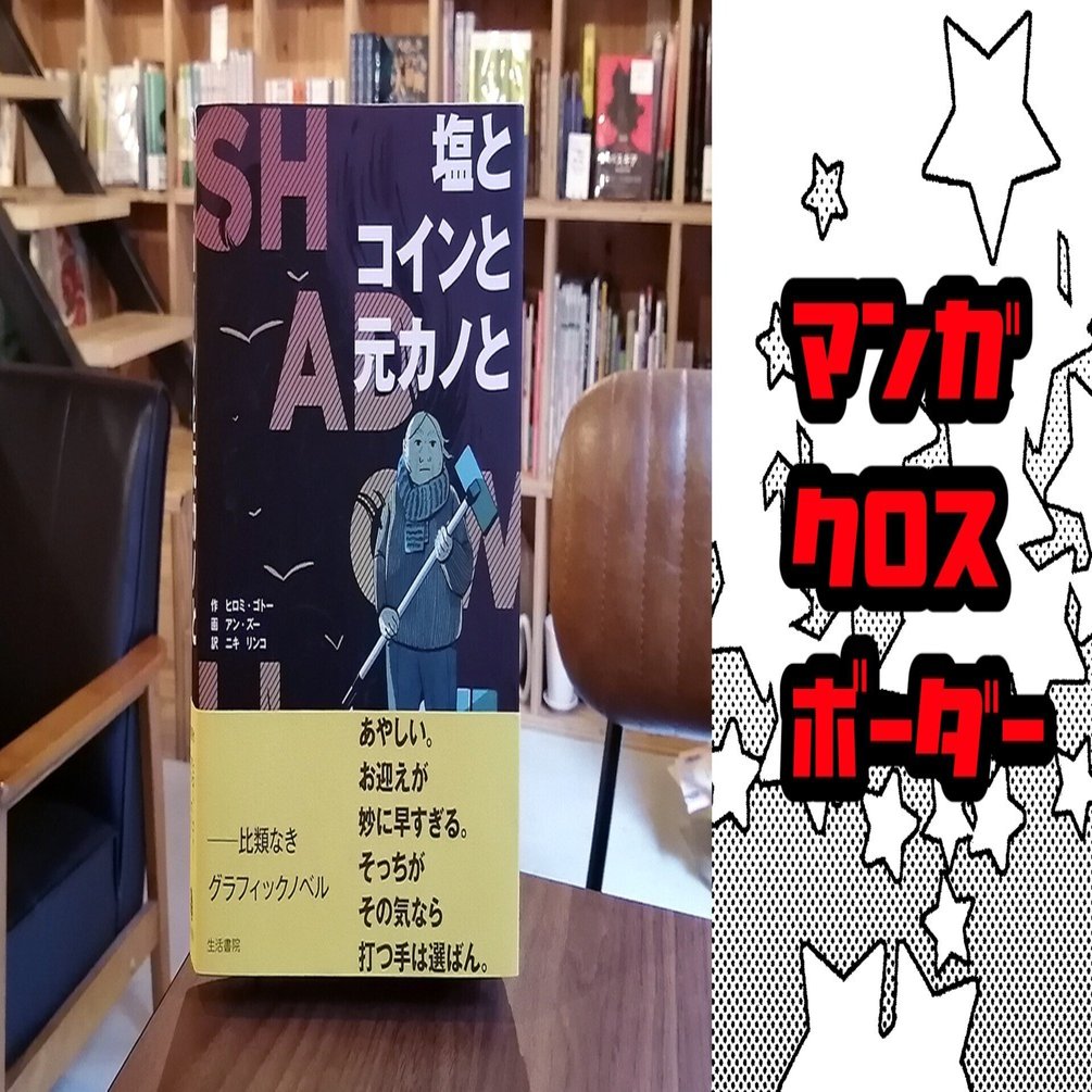 おばあちゃんが死神と戦うバトルマンガ！『塩とコインと元カノと』 【マンガクロスボーダーvol.4】｜書肆喫茶mori~海外コミックスのブックカフェ