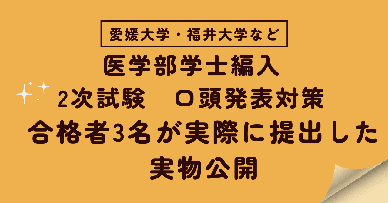 医学部学士編入 2次試験 口頭発表(プレゼン)対策 合格者3名が実際に