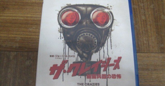 映画「ザ・クレイジーズ」ブルーレイへの罵詈雑言レビュー｜むらさめ