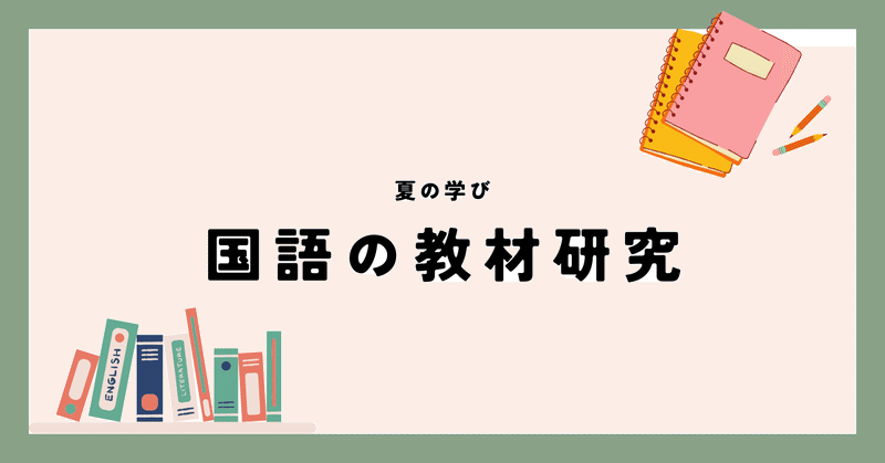夏休み明けの国語　夏の学び【28】