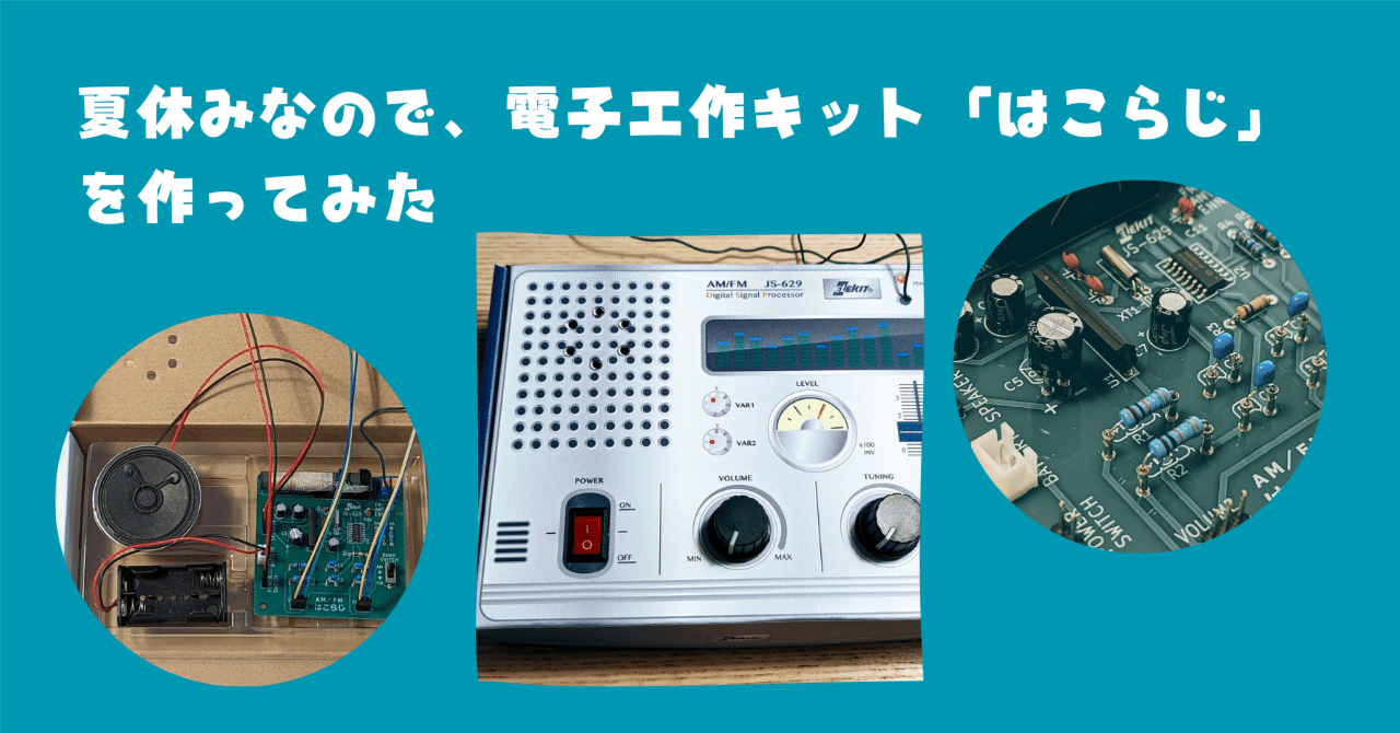 夏休みなので、電子工作キット「はこらじ」を作ってみた｜コピペテック
