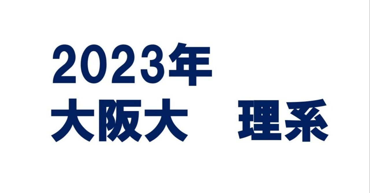 阪大理系数学2023を解く 大問1｜ルイボスティー