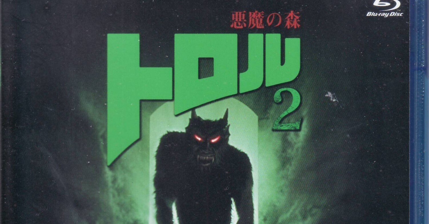映画「トロル2 悪魔の森」ブルーレイレビュー｜むらさめ