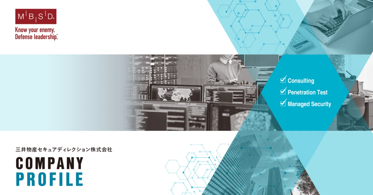 Mbsd Project MBSDの会社案内がリニューアルいたしました!|MBSD(三井物産セキュアディレクション株式会社)