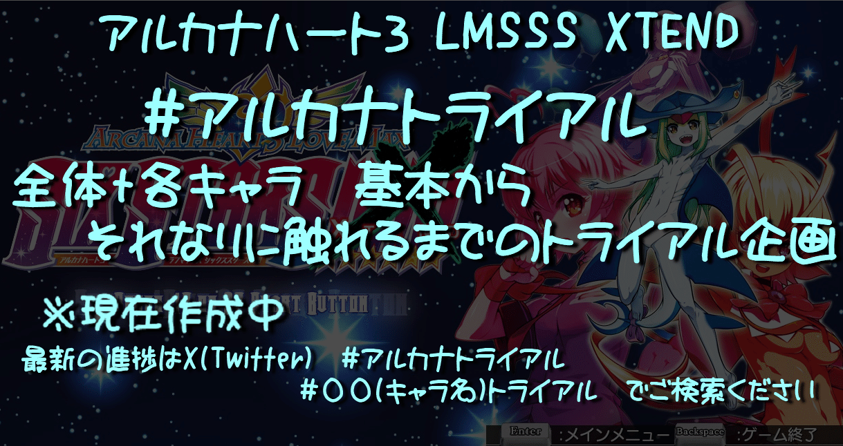 アルカナトライアル アルカナハート入門企画｜トーマP｜note