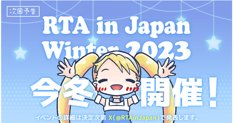 RTA in Japan Summer 2023面白かった？