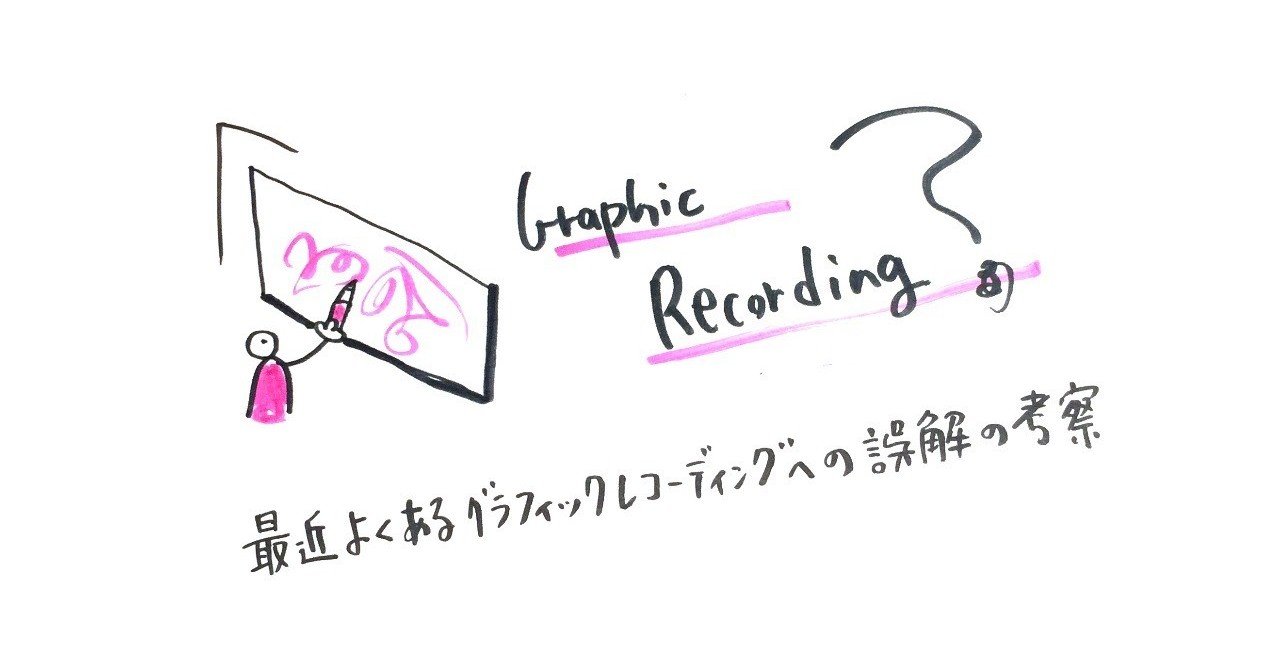 最近よくあるグラフィックレコーディングへの誤解の考察 清水淳子 Note