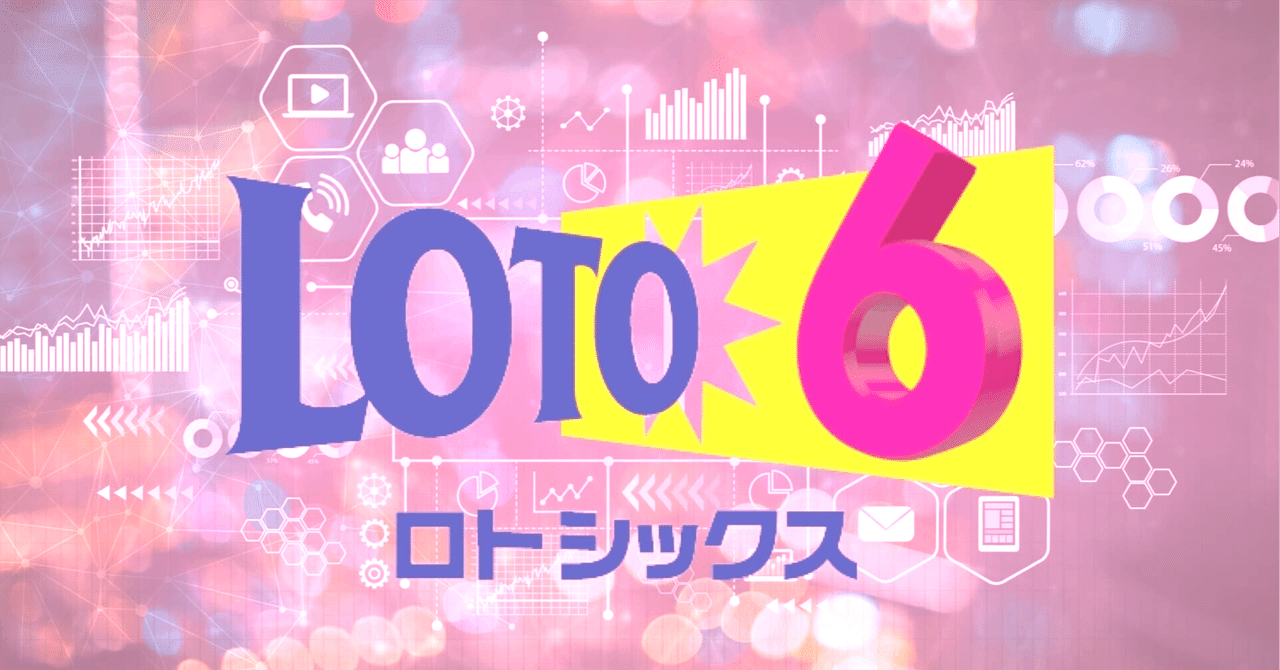 【第1820回】2023年8月21日(月)の予想数字 ロト6|宝くじ 【第1820回】2023年8月21日(月)の予想数字 ロト6|宝くじ