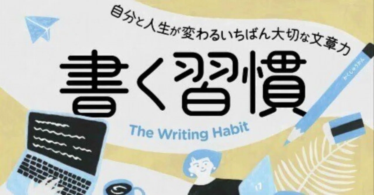 "The Habit of Writing" - Write Freely and Be Yourself - Reading #4｜円卓の父