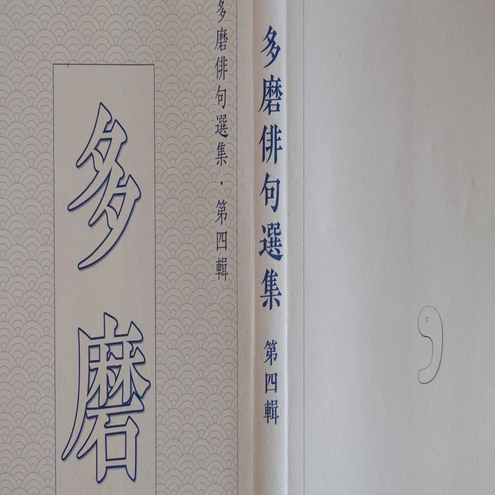 句集紹介 多磨俳句会『多磨俳句会選集 第四輯』｜岡田耕
