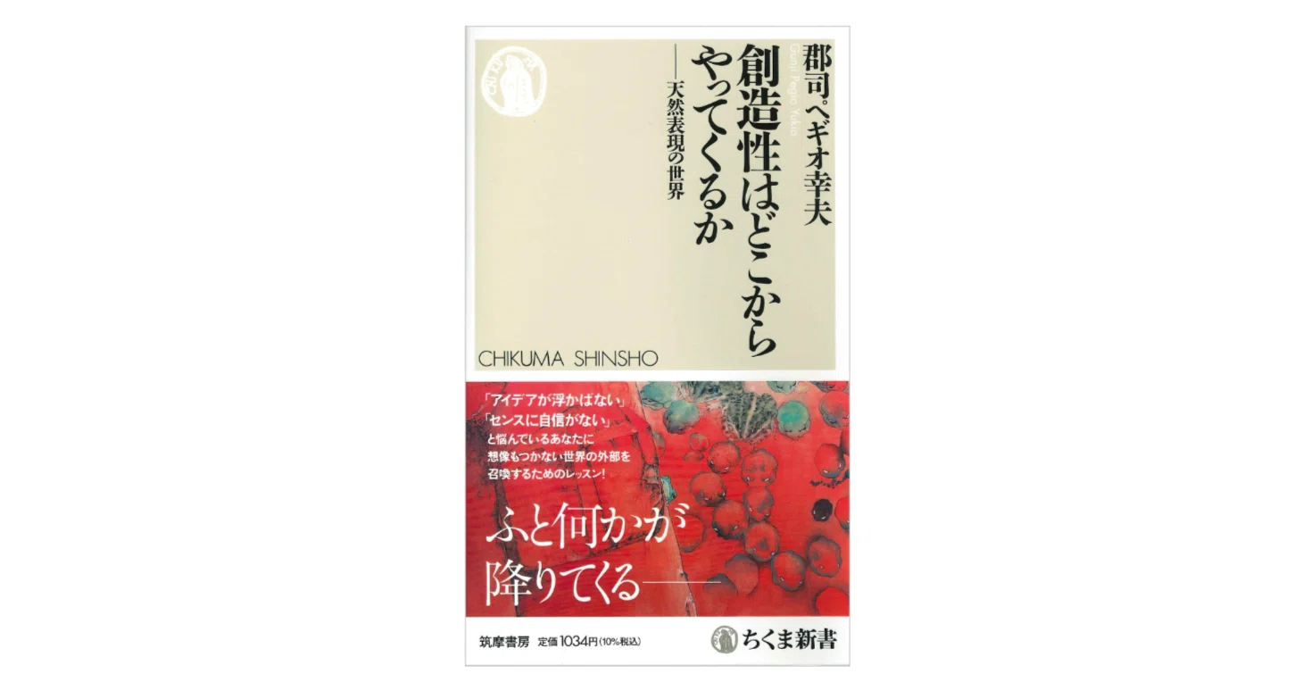 郡司ペギオ幸夫『創造性はどこからやってくるか――天然表現の世界』｜KAZE