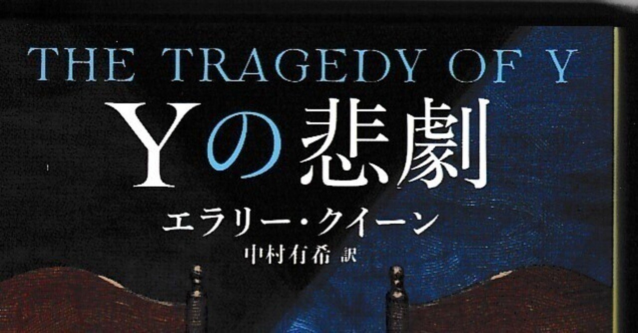 2-1 エラリー・クイーン『Yの悲劇』｜6nozaki
