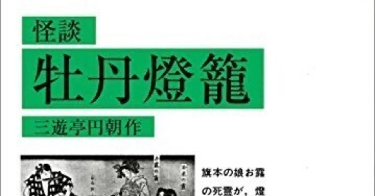 94回目の「牡丹灯籠」＠本多劇場と三遊亭圓朝（その2）〜志の輔が導く 