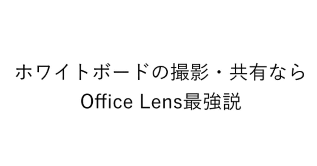 ホワイトボードの撮影 共有なら Office Lens 最強説 いわ Note