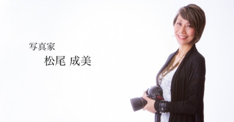 人には必ず「女優スイッチ」がある。“写真で人生を応援” 写真家 松尾成美さん。