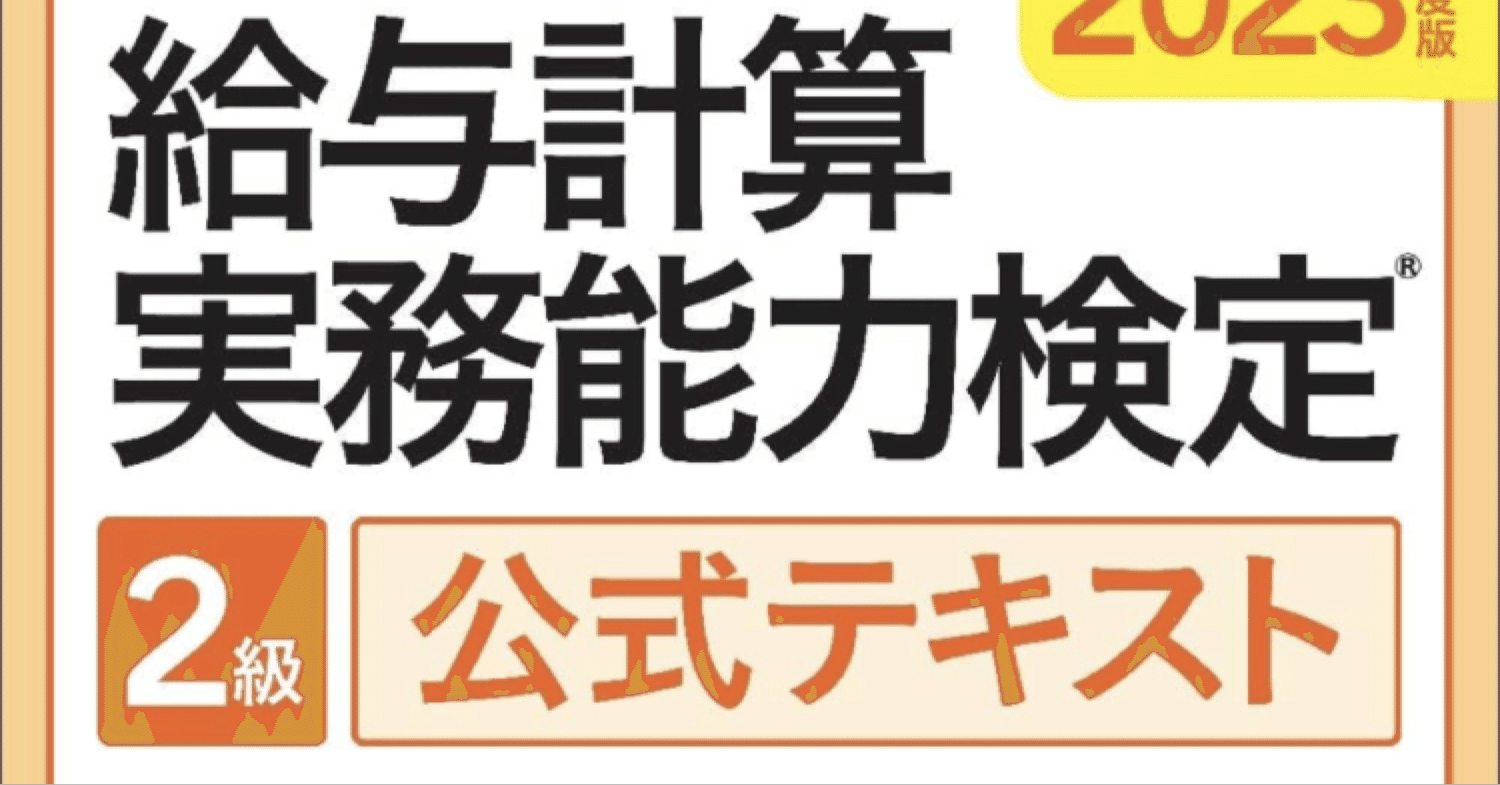 あえての給与計算実務能力検定【社労士への道】#12｜しゅん