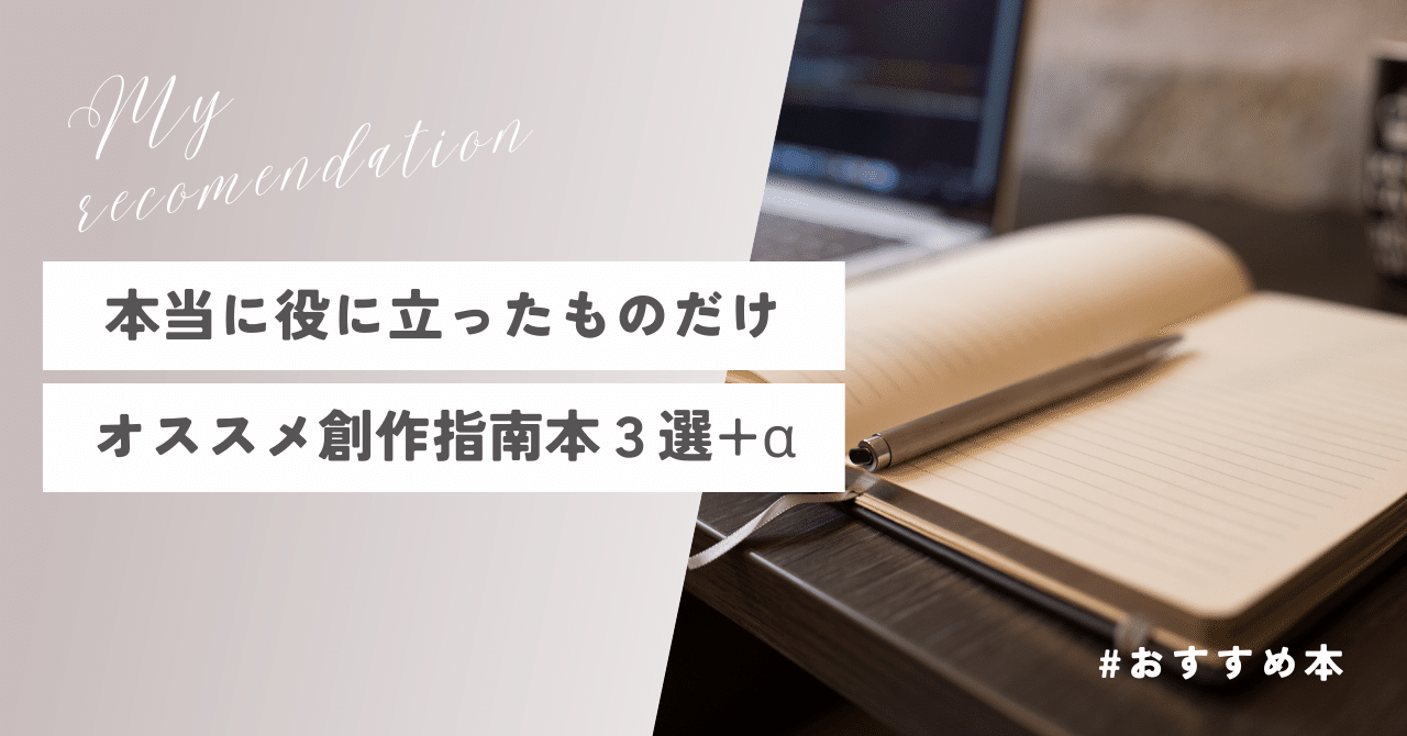 創作に役立つオススメ本３選+α｜沖果南