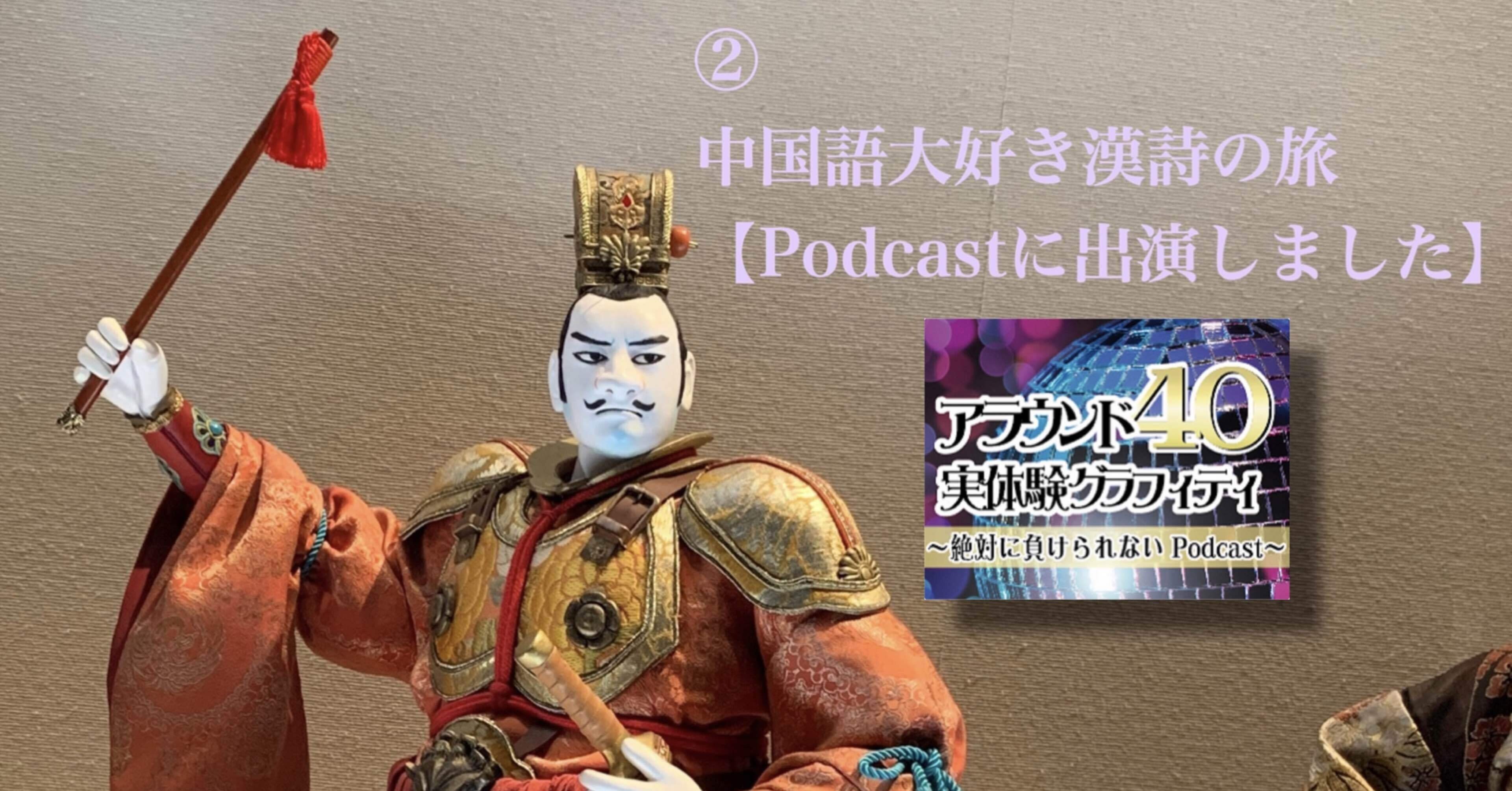 ポッドキャスト連動記事②】中国語大好き漢詩の旅：絶対に負けられない