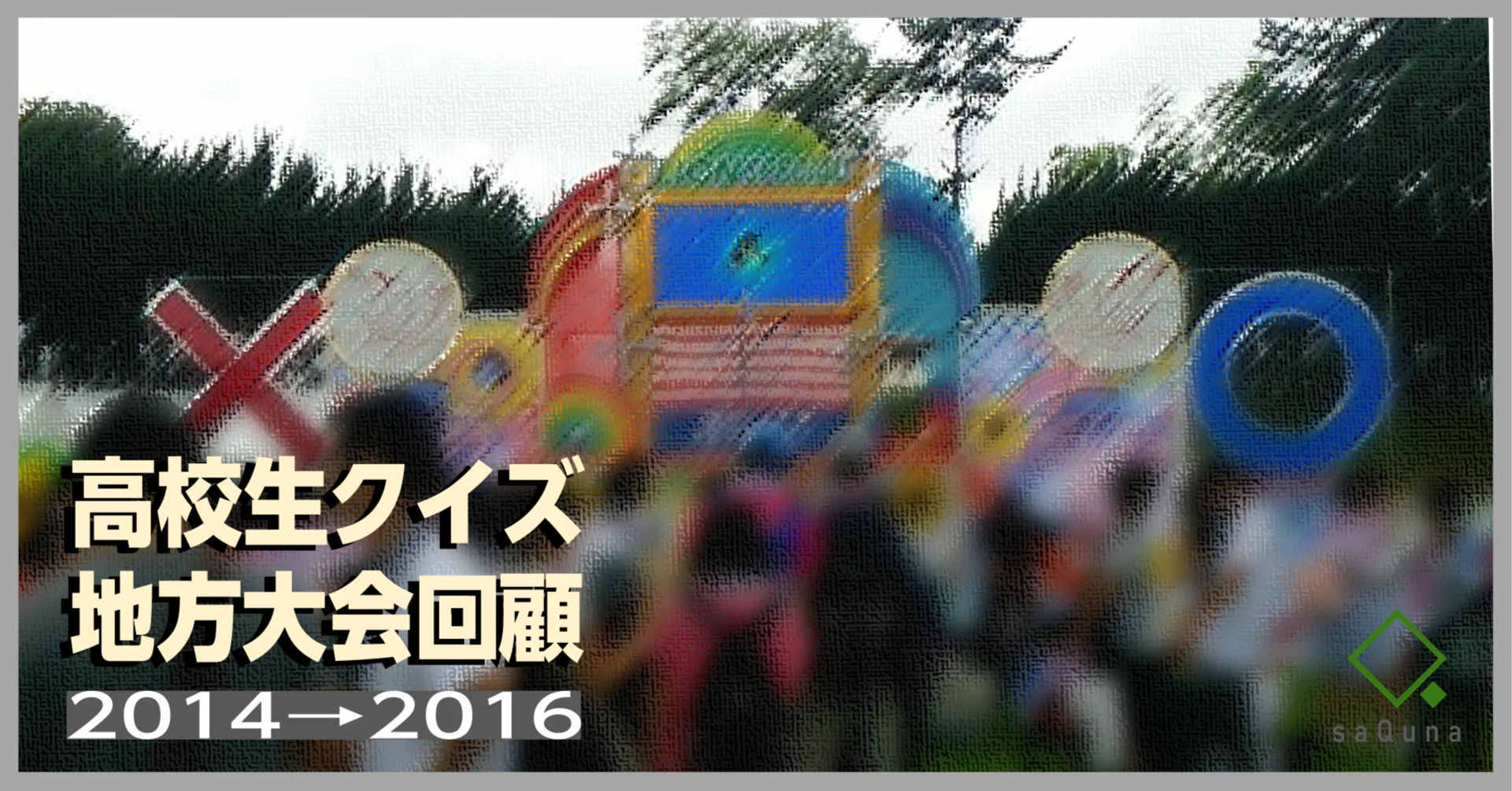 高校生 クイズ 2014