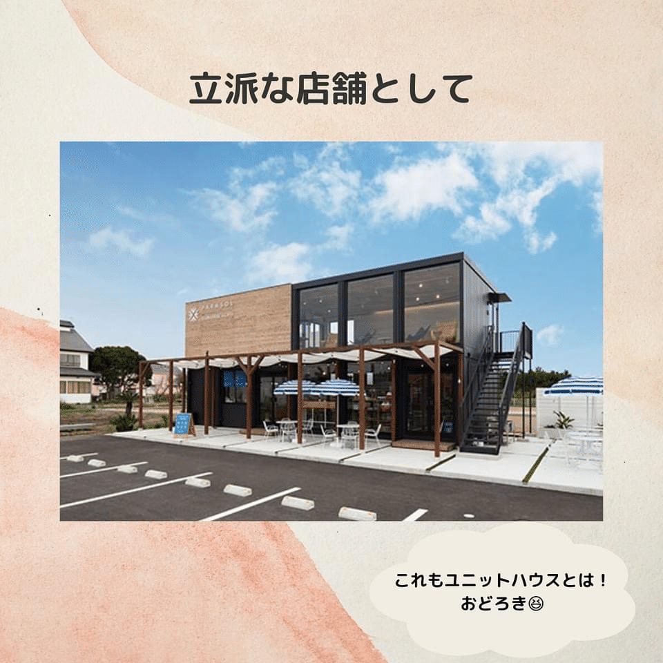 プレハブ店舗 ユニット店舗 オーダーメイド 低予算でお店作れます。