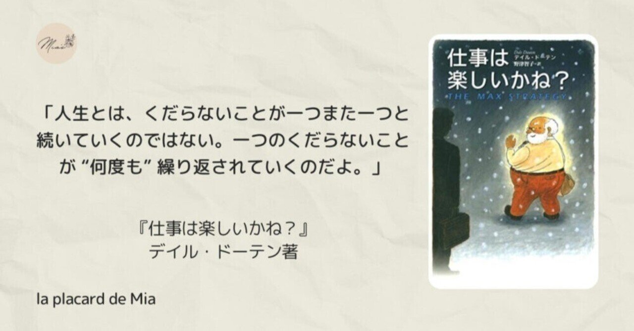 仕事は楽しいかね？』 (The Max Strategy by Dale Dauten)｜生活効率化