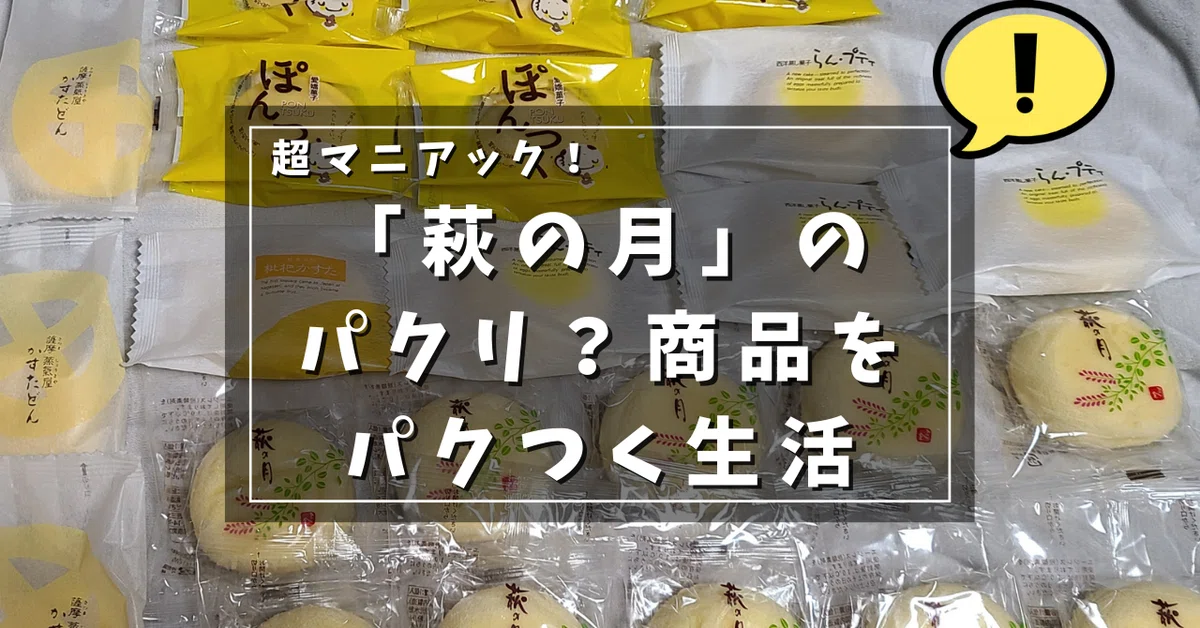 萩の月パクリ疑惑の真相!全国に類似銘菓が溢れる驚きの製造背景と違い