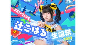 FES☆TIVE 辻こはる@JAM EXPO 2024 サイン入りペンライト JAMガシャ EXPO2023ver.【L】 - ＠JAMガシャ EXPO 2025ver