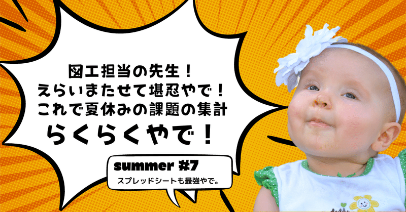 スプシで超時短！！夏休みの課題集計！