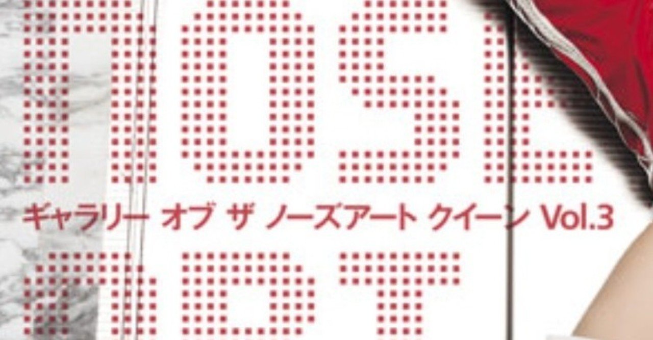 Gallery of the NOSE ART QUEEN Vol.3｜佐藤ミナミ