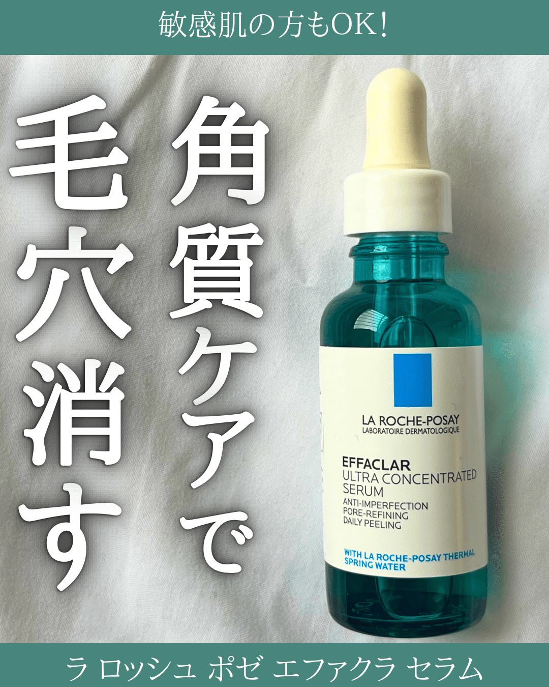 角質ケアで毛穴消す【ラロッシュポゼ】美容液｜yui_nomy