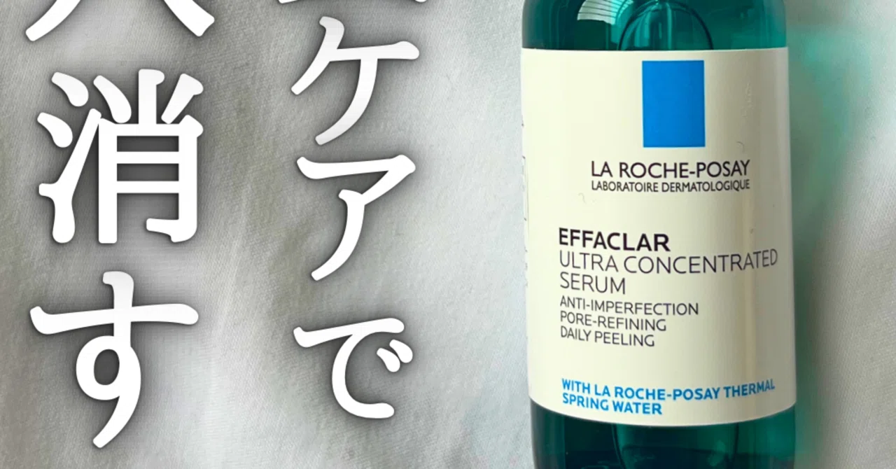 毛穴 ラロッシュポゼ 美容液 ラロッシュポゼ エファクラ ピールケア セラムの口コミ・評判は 実際に使ってよい点・気になる点を徹底レビュー