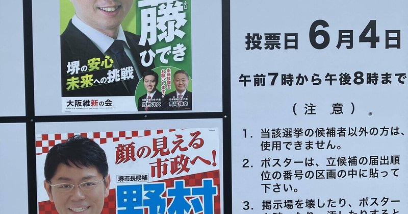 【選挙徘徊記】2023年 大阪府・堺市長選 感想