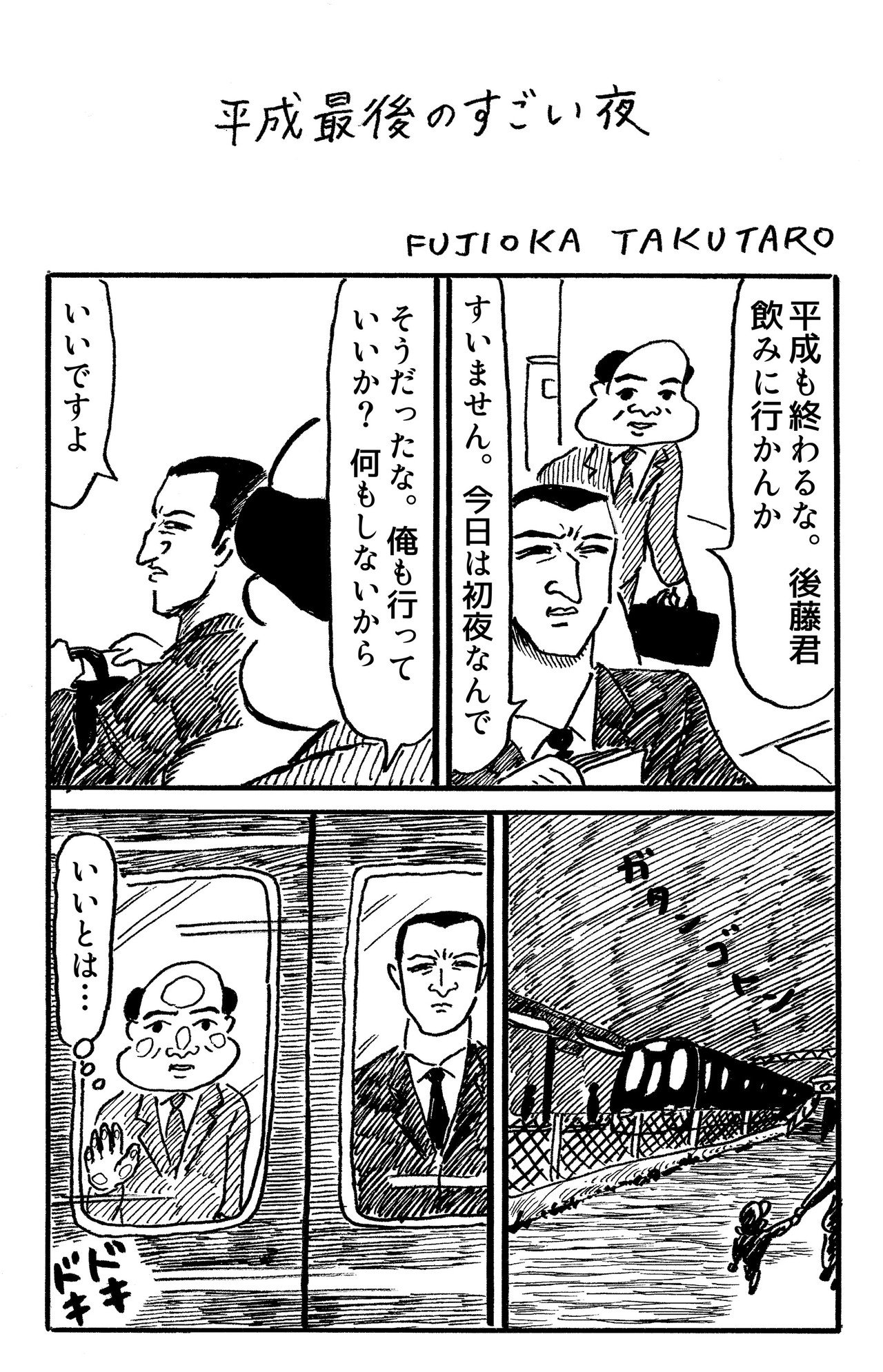 20190430_1ページ漫画_平成最後のすごい夜__R