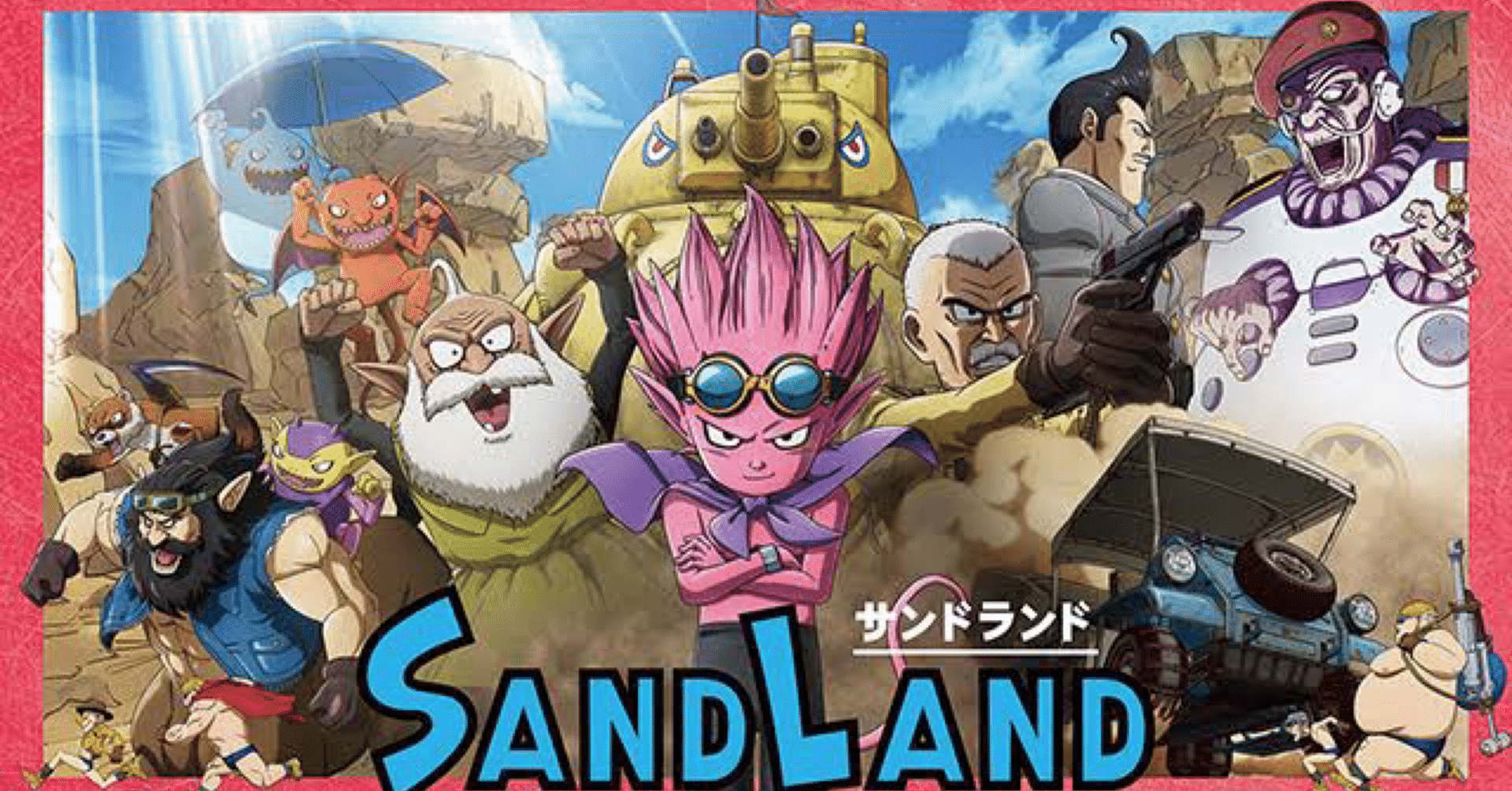 サンドランドがめちゃ面白かった。キャラが好きすぎる。｜フエキ店長