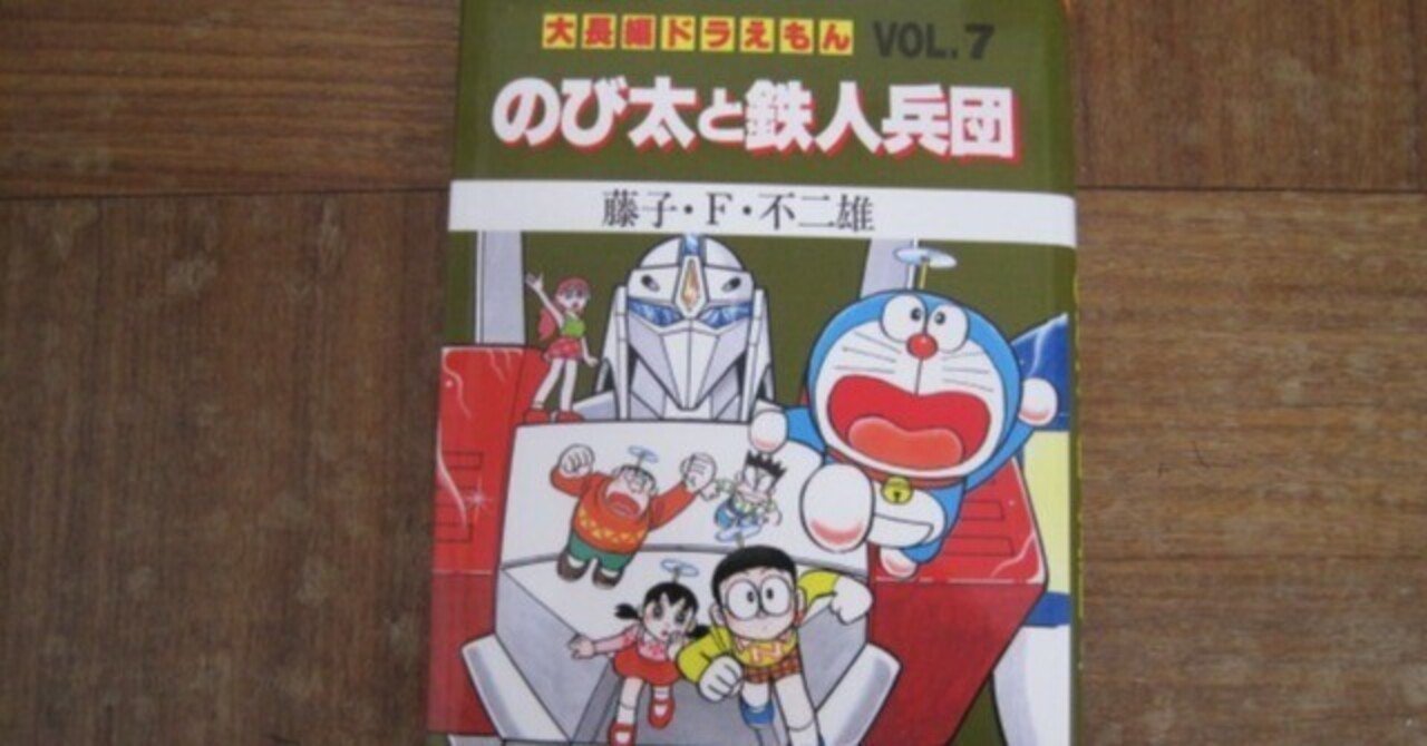 藤子・F・不二雄先生の「大長編ドラえもん のび太と鉄人兵団」レビュー