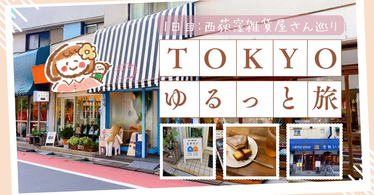 ゆる東京旅③】1日目午後＊自分だけの可愛い！がみつかる「西荻窪