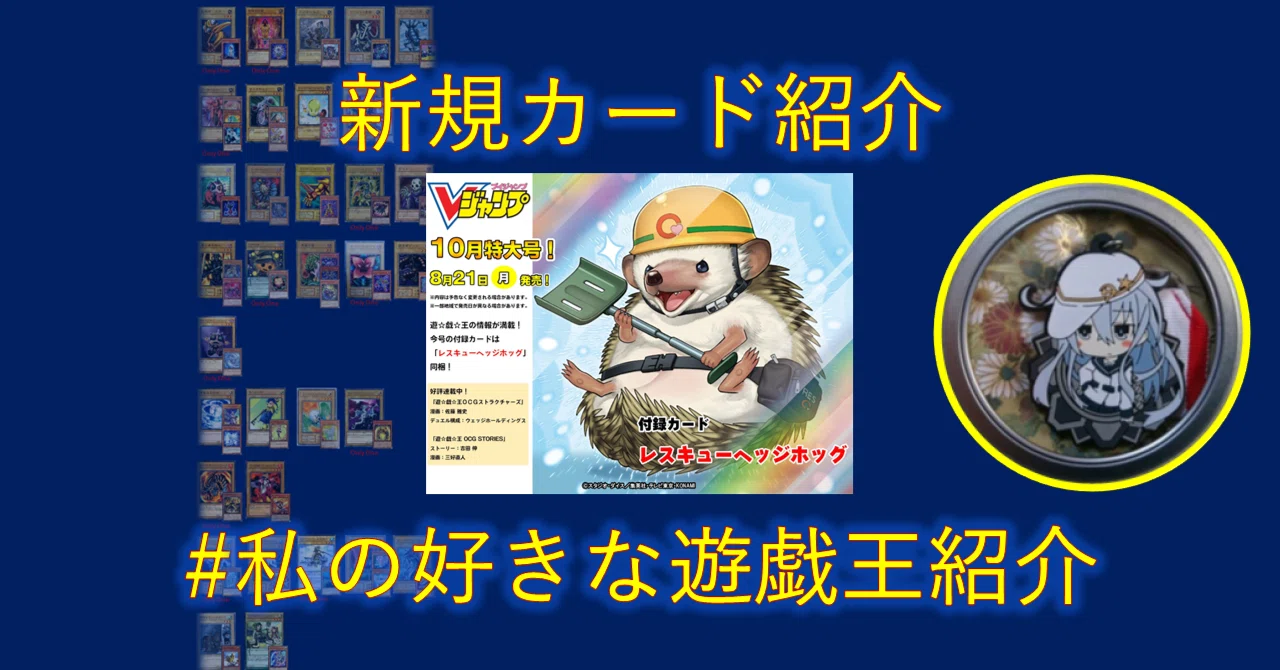 カード紹介】「レスキューヘッジホッグ」の活用展開まとめ_2025.04.19