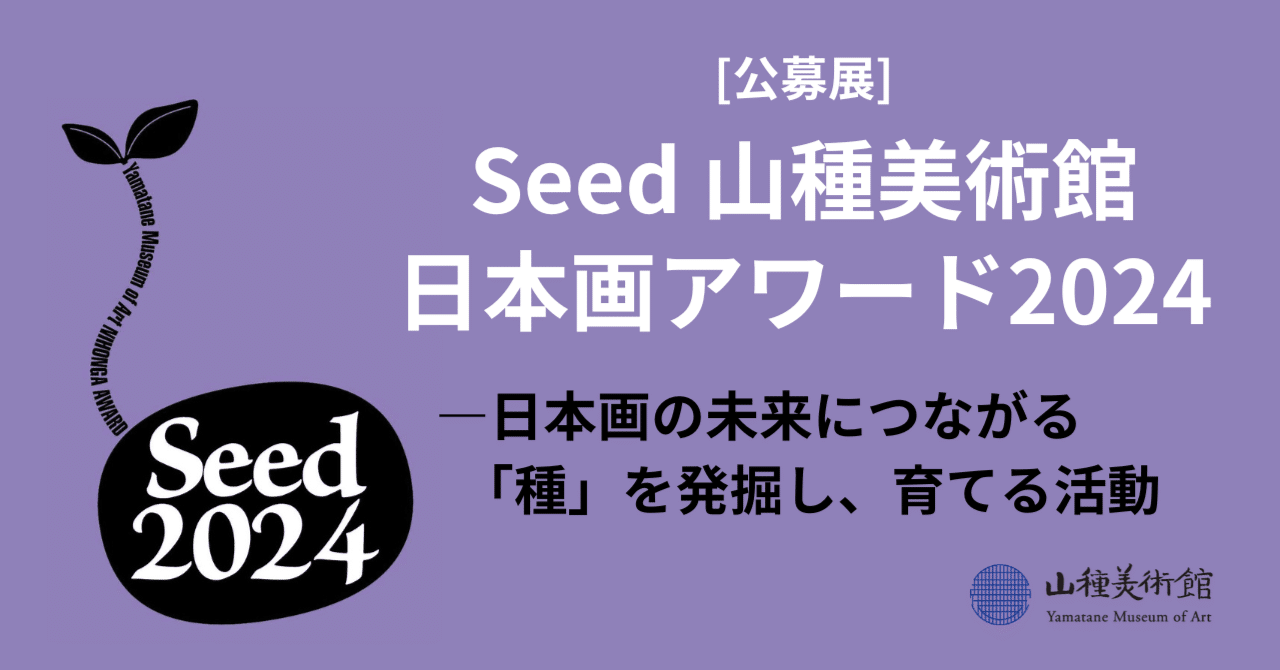 Seed』―日本画の未来につながる「種」を発掘し、育てる活動｜山種美術館