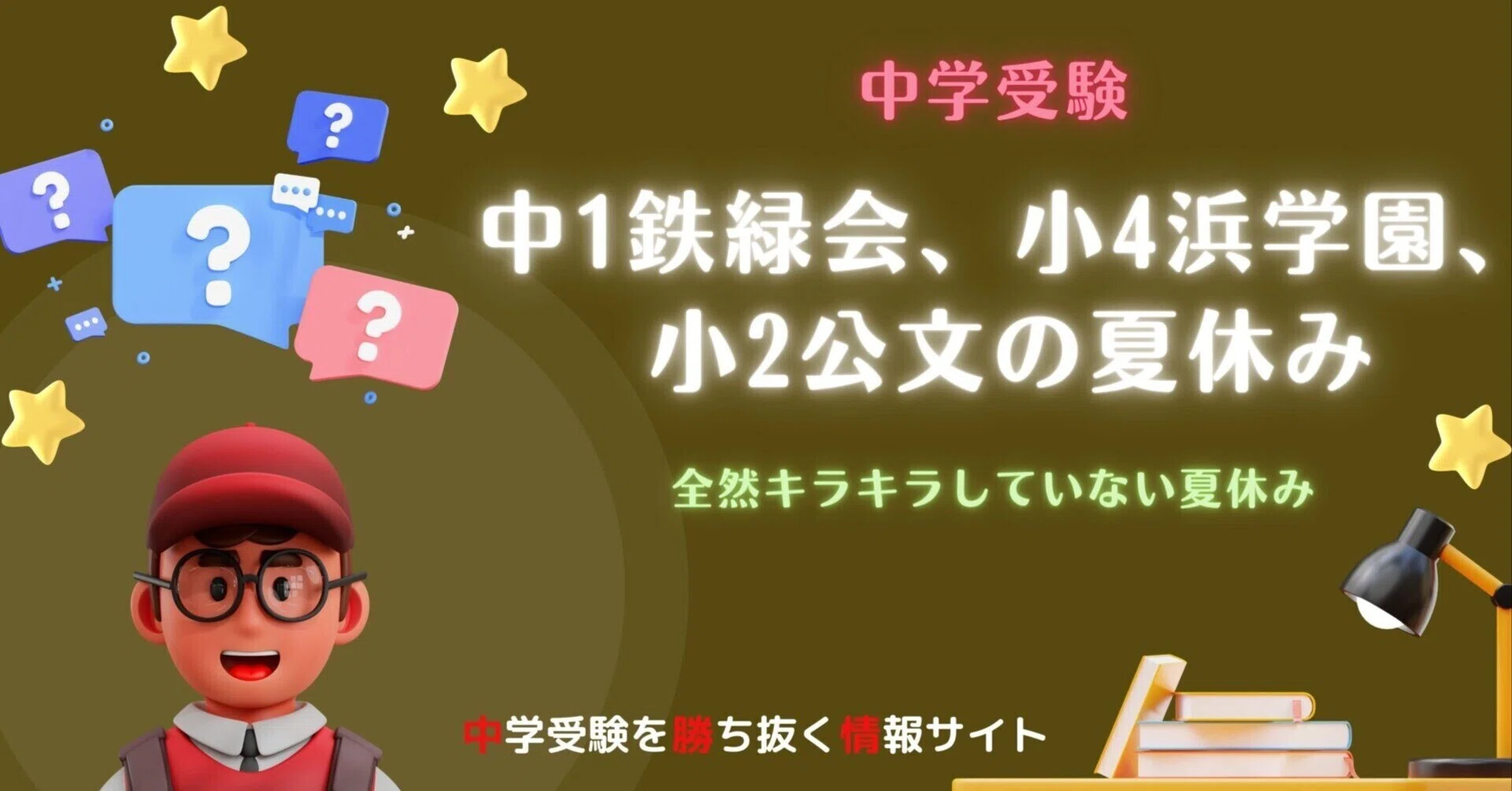 中学受験】中1鉄緑会、小4浜学園、小2公文の夏休み｜ぽりぽり医